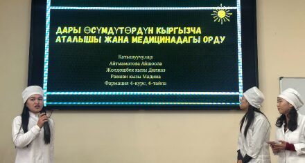 “Дары ѳсүмдүктѳрүн кыргызча атайбыз “ окуу практикалык конференциясы